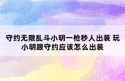 守约无限乱斗小明一枪秒人出装 玩小明跟守约应该怎么出装